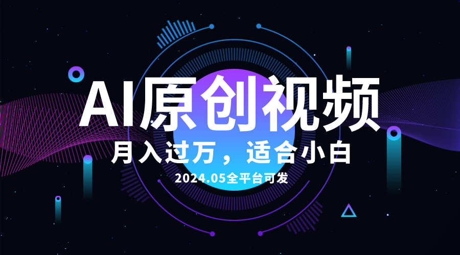 （10574期）AI一键生成原创情感小视频，全平台可发，月收入过万，适合小白_80楼网创