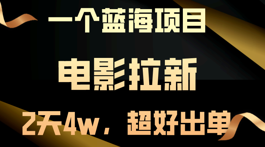 （10592期）【蓝海项目】电影拉新，两天搞了近4w，超好出单，直接起飞_80楼网创