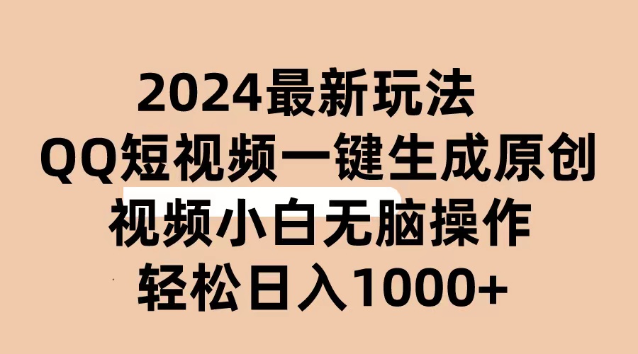 （10669期）2024抖音QQ短视频最新玩法，AI软件自动生成原创视频,小白无脑操作 轻松…_80楼网创