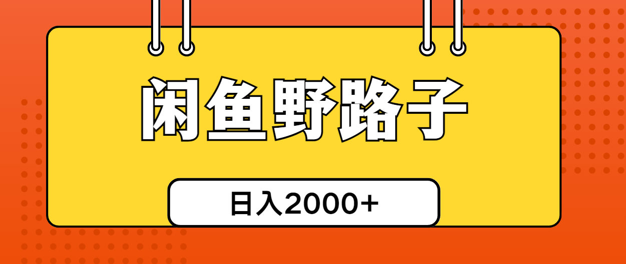 （10679期）闲鱼野路子引流创业粉，日引50+单日变现四位数_80楼网创