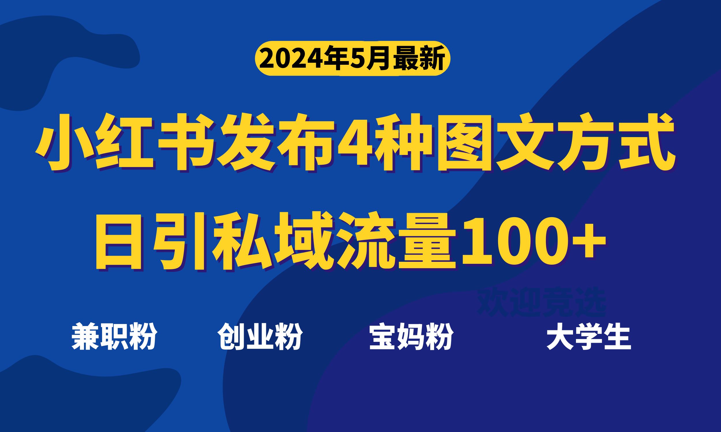 （10677期）最新小红书发布这四种图文，日引私域流量100+不成问题，_80楼网创