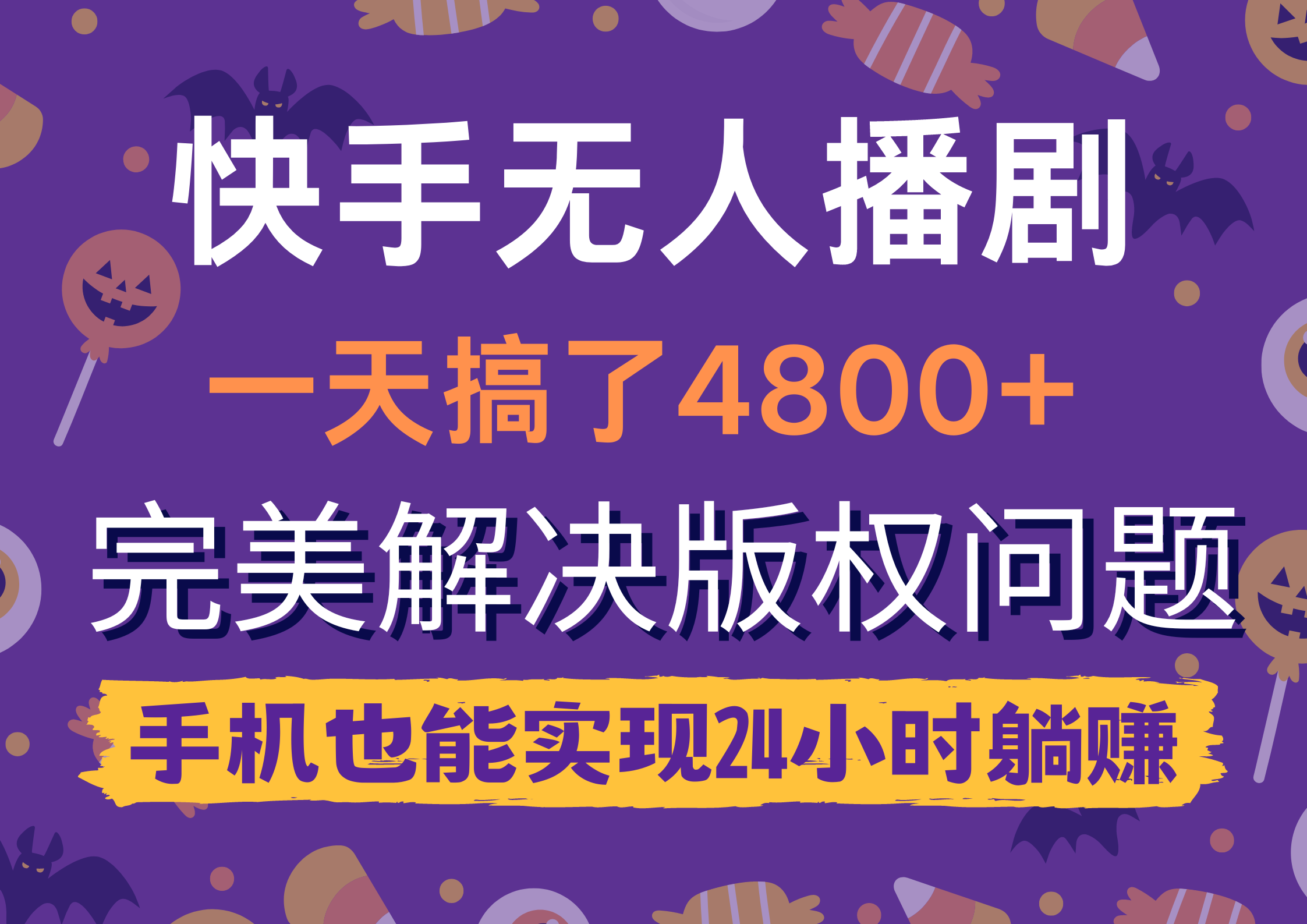 （9874期）快手无人播剧，一天搞了4800+，完美解决版权问题，手机也能实现24小时躺赚_80楼网创