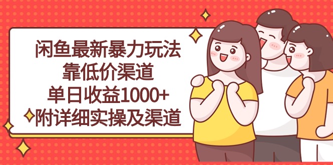 （10340期）闲鱼最新暴力玩法，靠低价渠道单日收益1000+，附详细实操及渠道_80楼网创