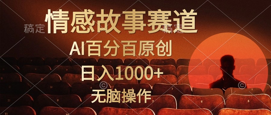 （10607期）视频号情感小故事，AI百分百原创，日入1000+，简单无脑操作_80楼网创