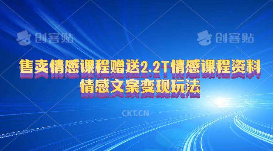 （10773期）售卖情感课程，赠送2.2T情感课程资料，情感文案变现玩法_80楼网创