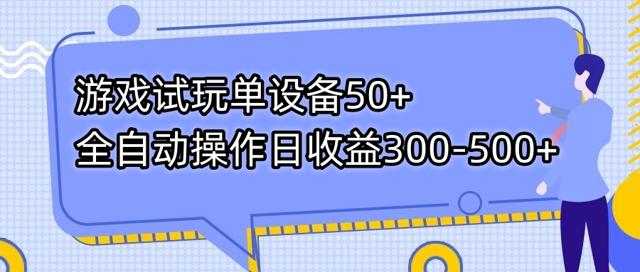 （7470期）游戏试玩单设备50+全自动操作日收益300-500+