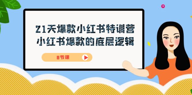 （7468期）21天-爆款小红书特训营，小红书爆款的底层逻辑（8节课）