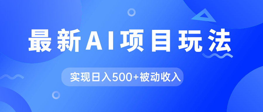 （7497期）AI最新玩法，用gpt自动生成爆款文章获取收益，实现日入500+被动收入