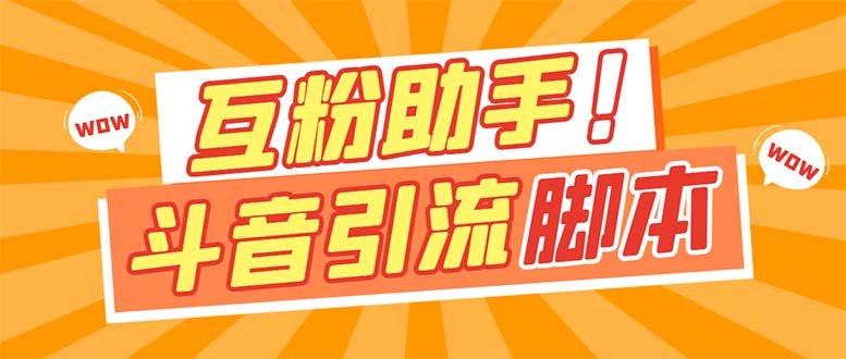 （7495期）【引流必备】最新斗音多功能互粉引流脚本，解放双手自动引流【引流脚本+…