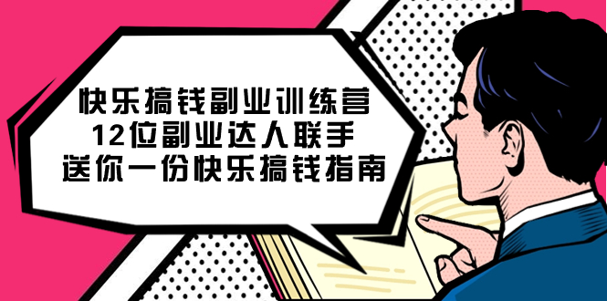 （7490期）快乐 搞钱副业训练营，12位副业达人联手送你一份快乐搞钱指南