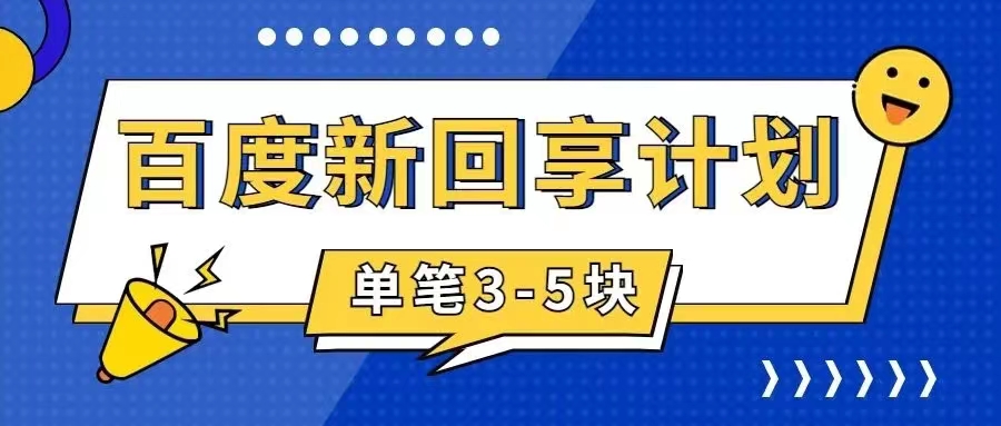 （7567期）百度搬砖项目 一单5元 5分钟一单 操作简单 适合新手 手把