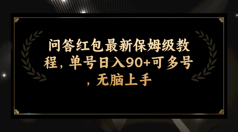 （7590期）问答红包最新保姆级教程，单号日入90+可多号，无脑上手