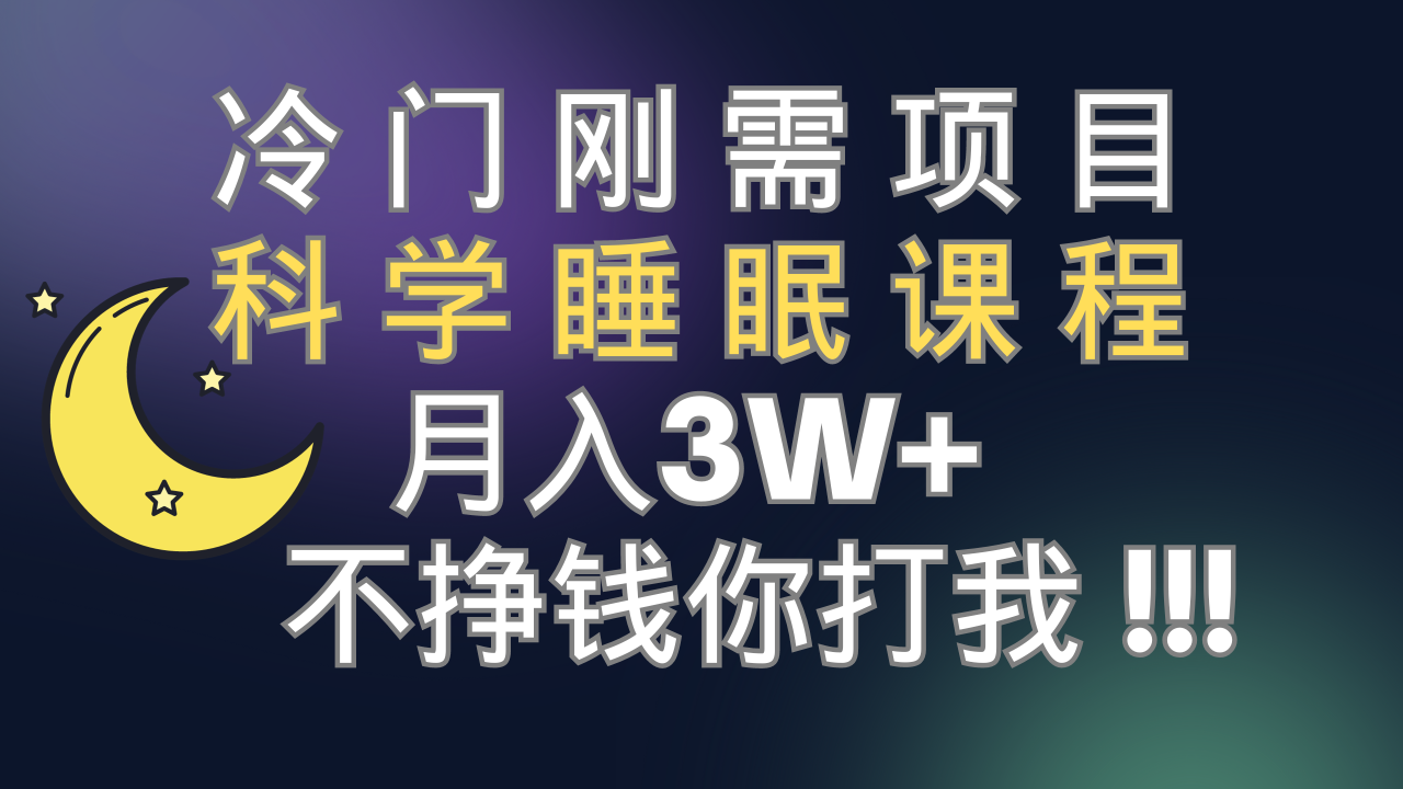 （7583期）冷门刚需项目 科学睡眠课程 月入3+（视频素材+睡眠课程）