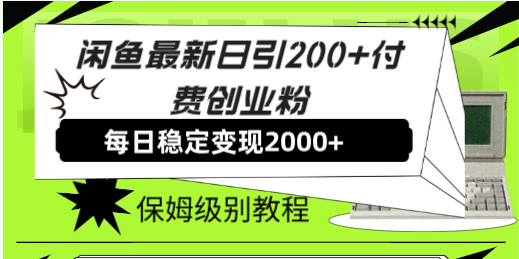 （7609期）闲鱼最新日引200+付费创业粉日稳2000+收益，保姆级教程！