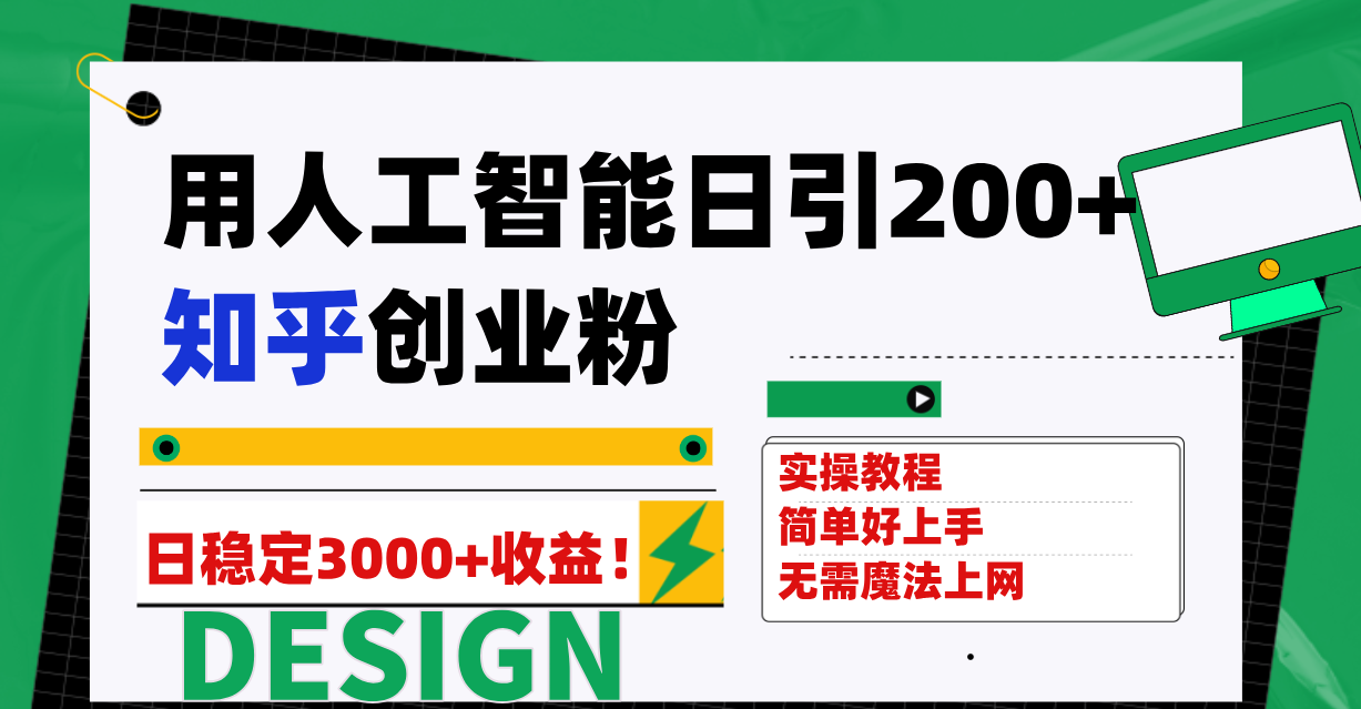 （7638期）用人工智能日引200+知乎创业粉日稳定变现3000+！