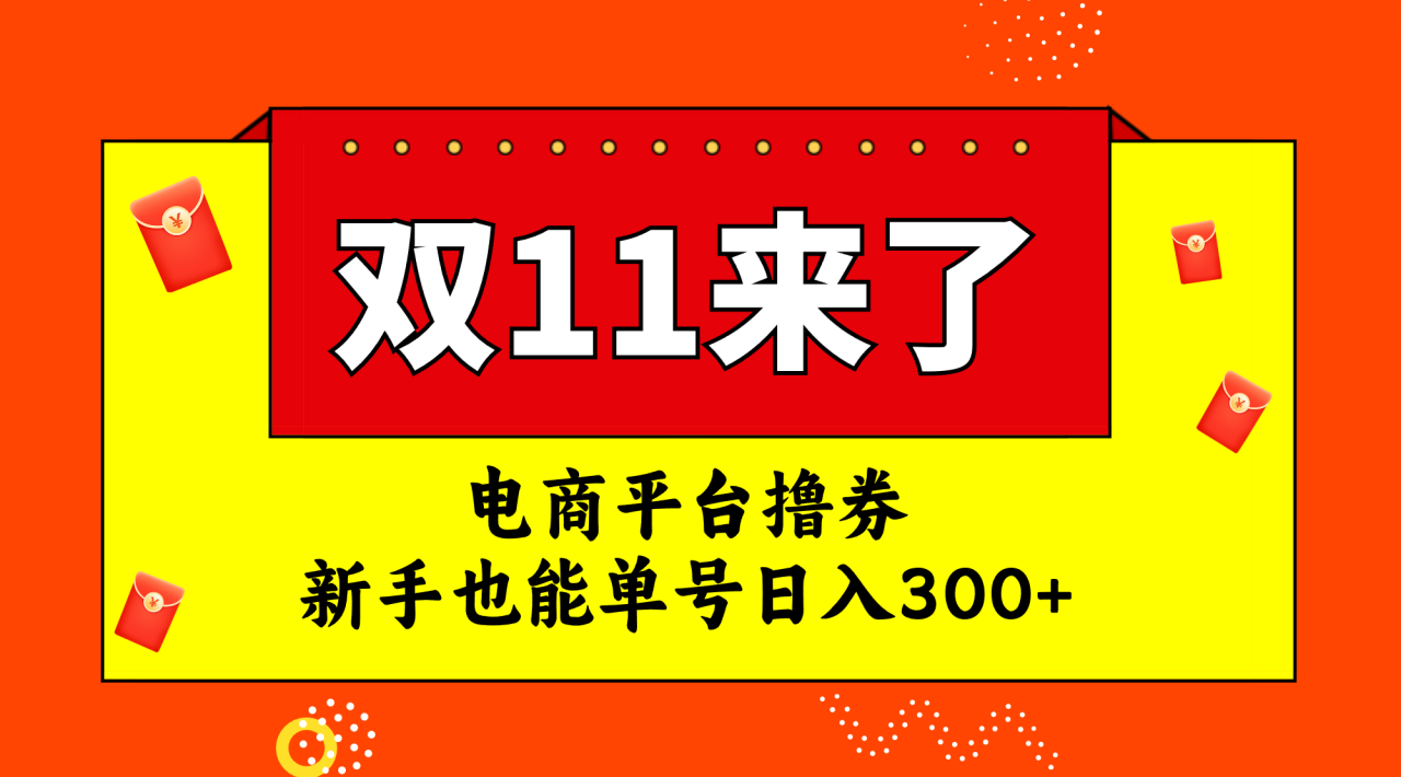 （7624期）电商平台撸券，双十一红利期，新手也能单号日入300+