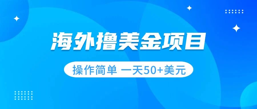 （7623期）撸美金项目 无门槛  操作简单 小白一天50+美刀