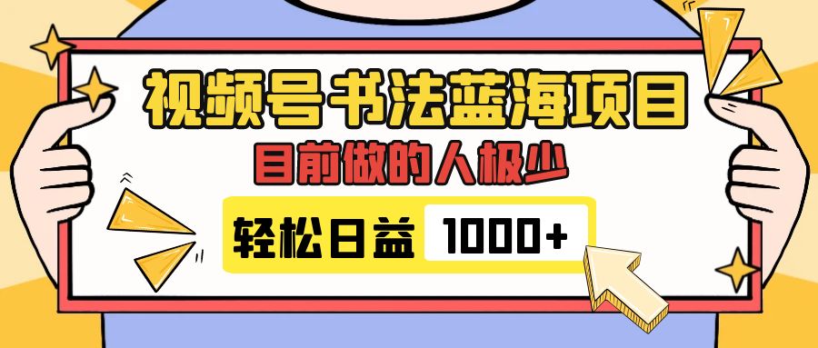 （7649期）视频号书法蓝海项目，目前做的人极少，流量可观，变现简单，日入1000+