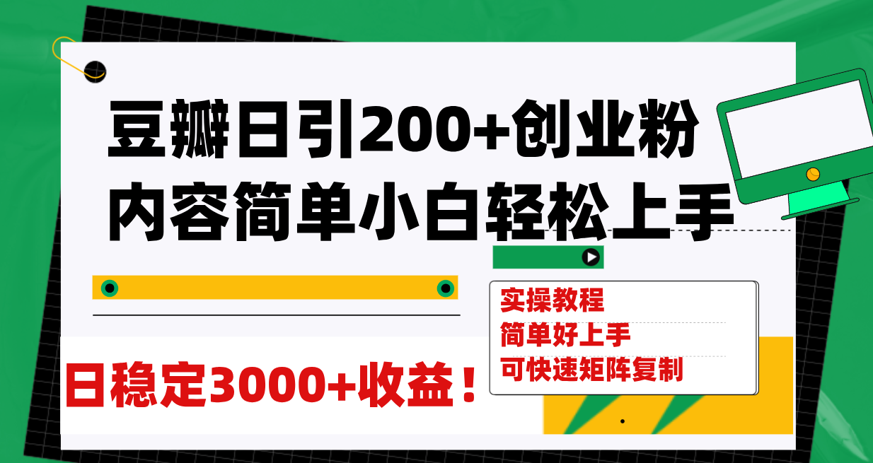 （7693期）豆瓣日引200+创业粉日稳定变现3000+操作简单可矩阵复制！