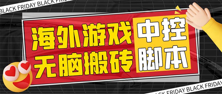 （7718期）外面收费1988的养老专属海外无脑游戏挂机项目，单窗口保底9-15元【中控…_80楼网创