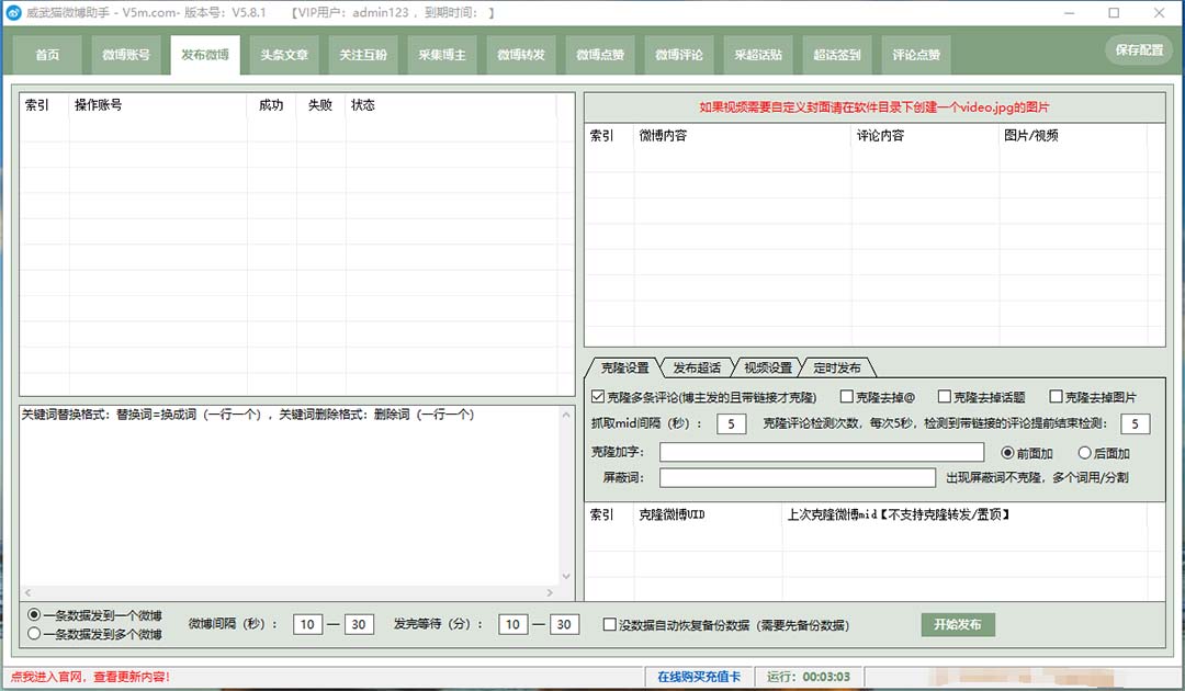 （7716期）外面收费128的威武猫微博助手，一键采集一键发布微博今日/大鱼头条【微…_80楼网创