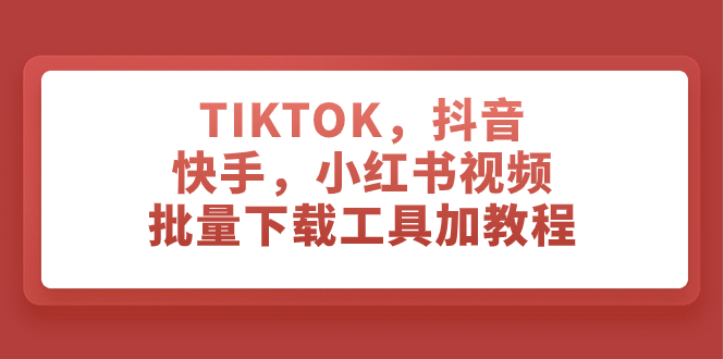 （7714期）TIKTOK，抖音，快手，小红书视频批量下载工具加教程_80楼网创