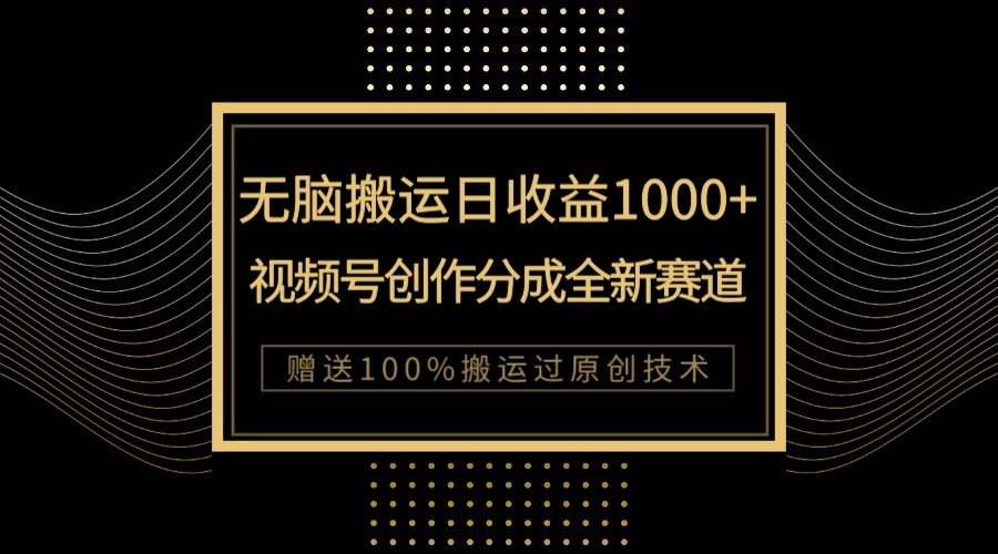 （7736期）单日收益1000+，新类目新赛道，视频号创作分成无脑搬运100%上热门_80楼网创