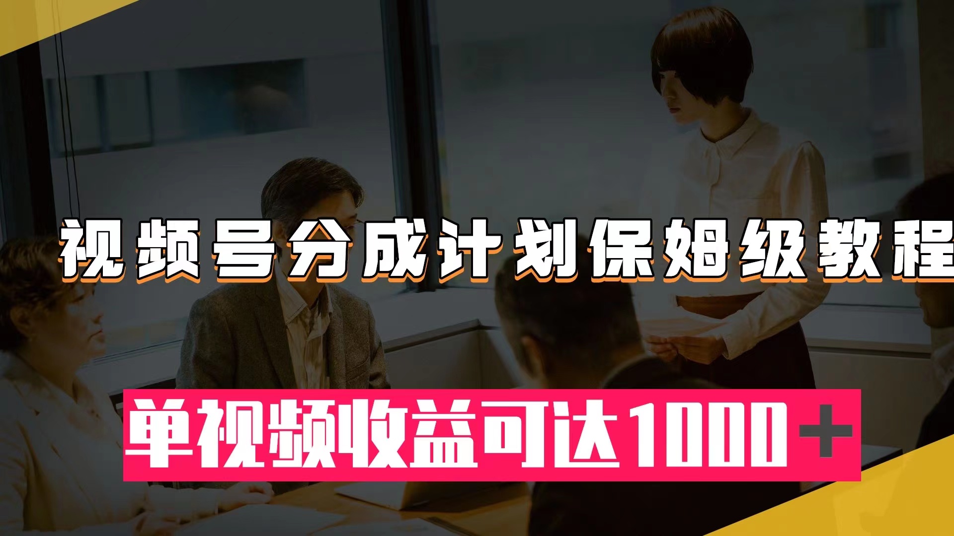 （7734期）视频号分成计划保姆级教程：从开通收益到作品制作，单视频收益可达1000＋_80楼网创