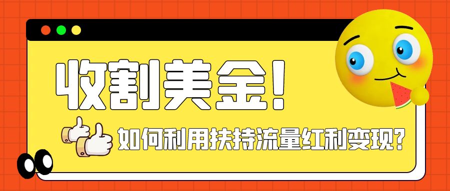 （7733期）收割美金！简单制作shorts短视频，利用平台转型流量红利推广佣金任务_80楼网创