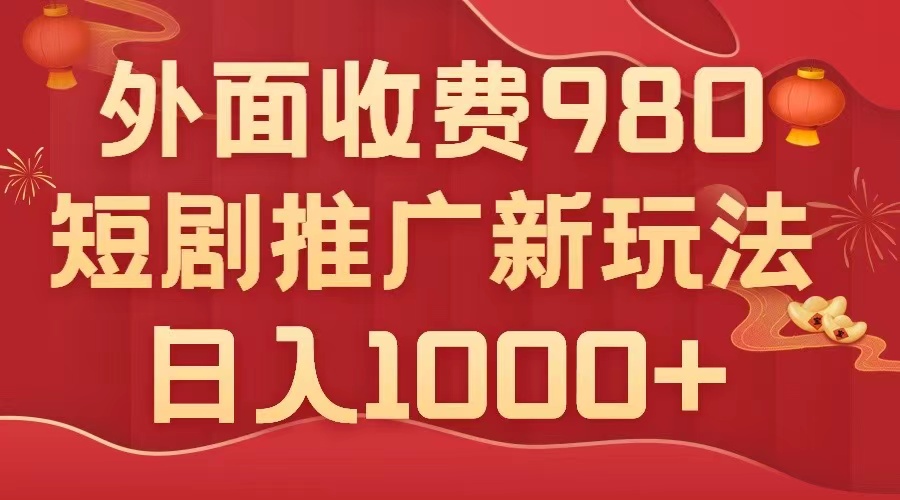 （7732期）外面收费980，短剧推广最新搬运玩法，几分钟一个作品，日入1000+_80楼网创