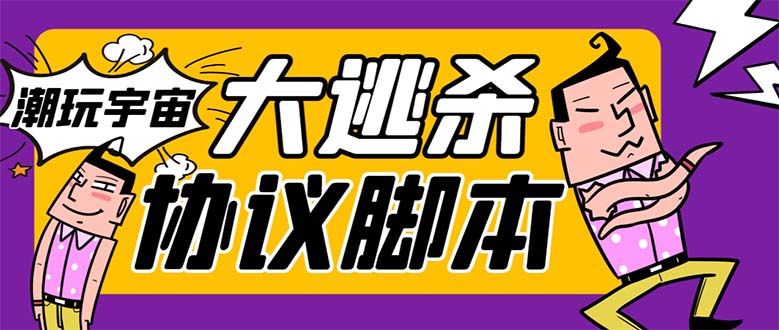 （7729期）外面收费998的潮玩大逃杀5.0脚本，几十种智能算法，轻松百场连胜【永久…_80楼网创