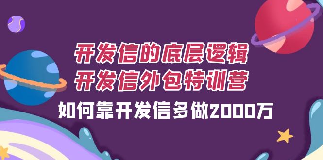 （7726期）开发信的底层逻辑，开发信外包训练营，如何靠开发信多做2000万_80楼网创