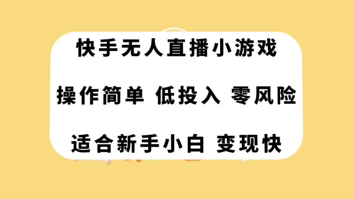 （7723期）快手无人直播小游戏，操作简单，低投入零风险变现快_80楼网创