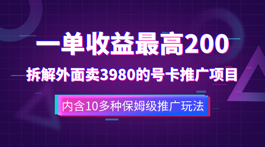 （7722期）一单收益200+拆解外面卖3980手机号卡推广项目（内含10多种保姆级推广玩法）_80楼网创