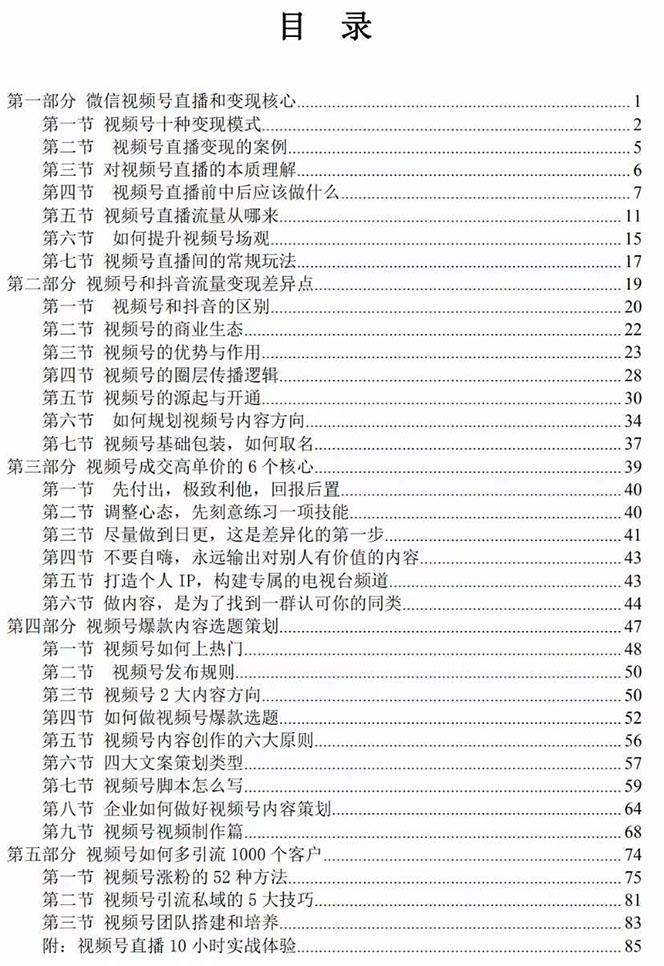 （7758期）视频号-引流变现课：小流量大利润实战笔记  冲破传统思维 重塑品牌格局!_80楼网创