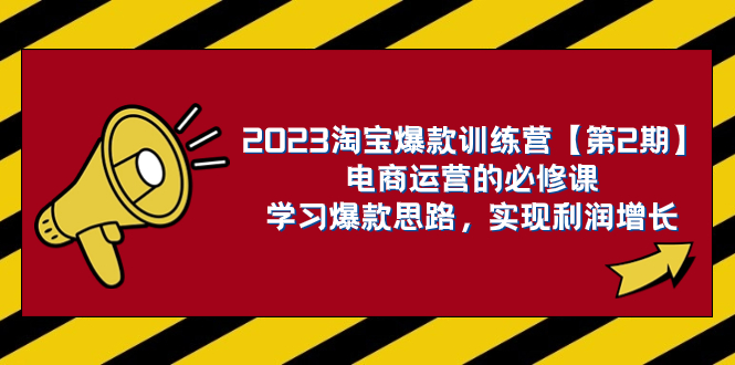 （7756期）2023淘宝爆款训练营【第2期】电商运营的必修课，学习爆款思路 实现利润增长_80楼网创