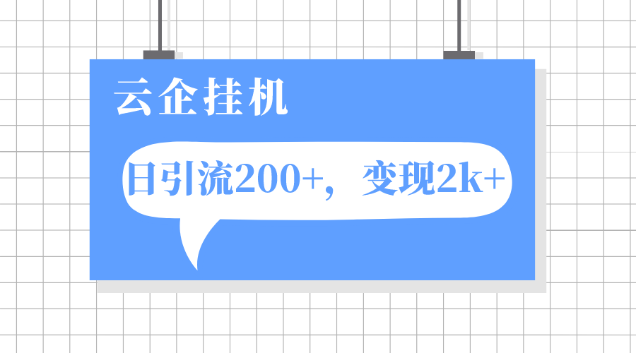 （7752期）云企挂机项目，单日引流200+，变现2k+_80楼网创