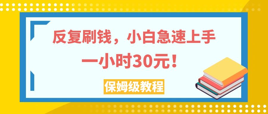 （7751期）反复刷钱，小白急速上手，一个小时30元，实操教程。_80楼网创