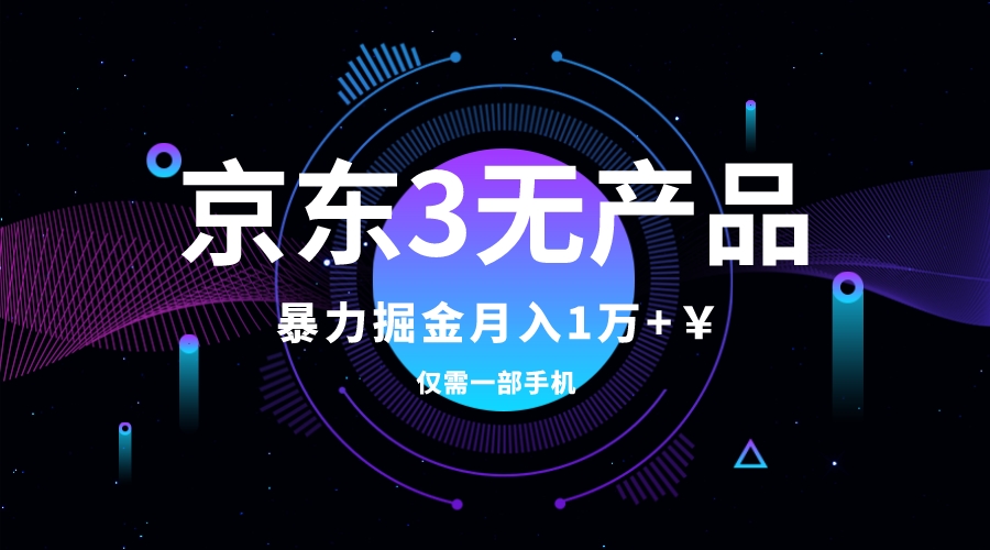 （7750期）京东3无产品维权，暴力掘金玩法，小白月入1w+（仅揭秘）_80楼网创