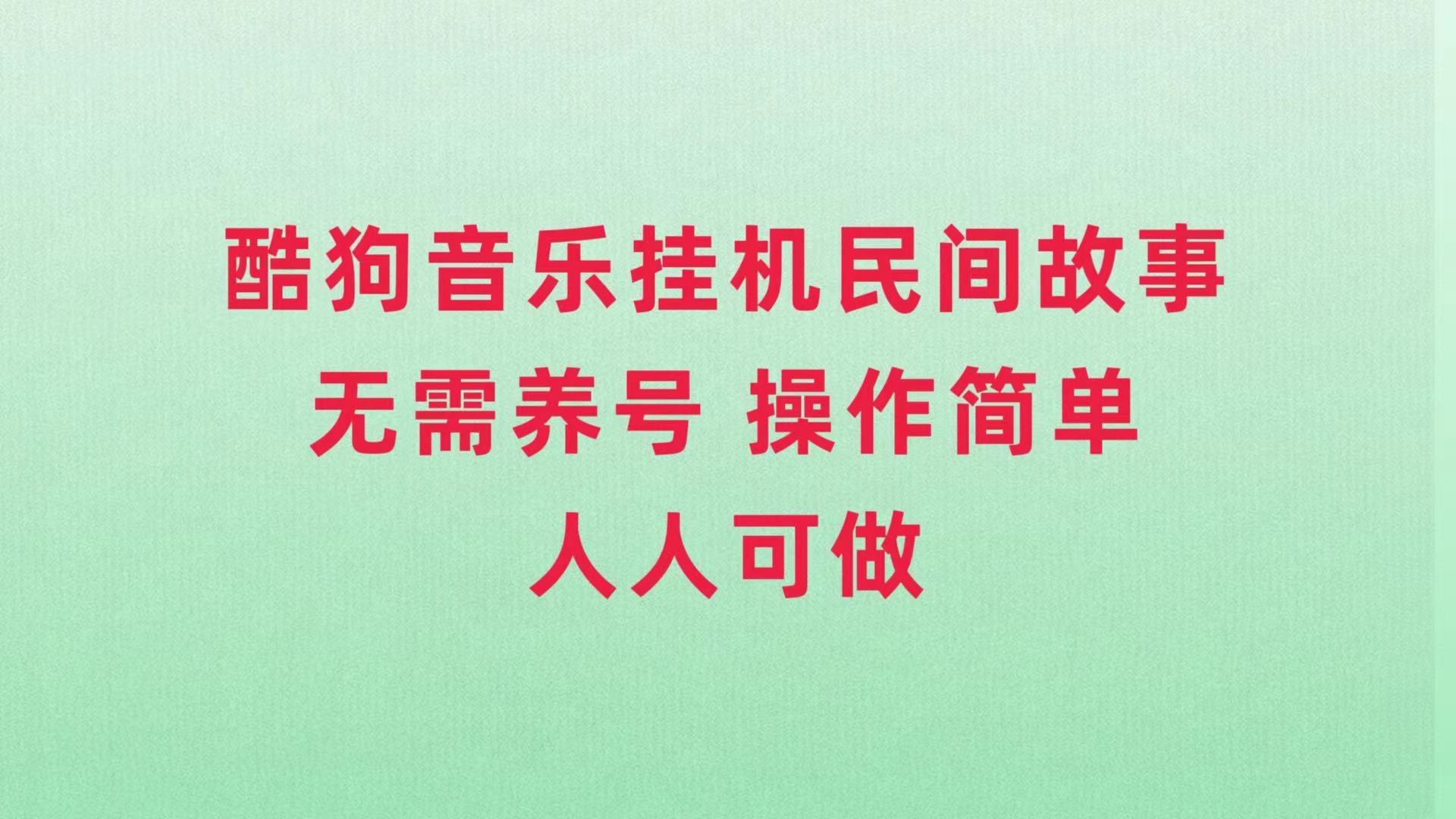 （7748期）酷狗音乐挂机民间故事，无需养号，操作简单人人都可做_80楼网创