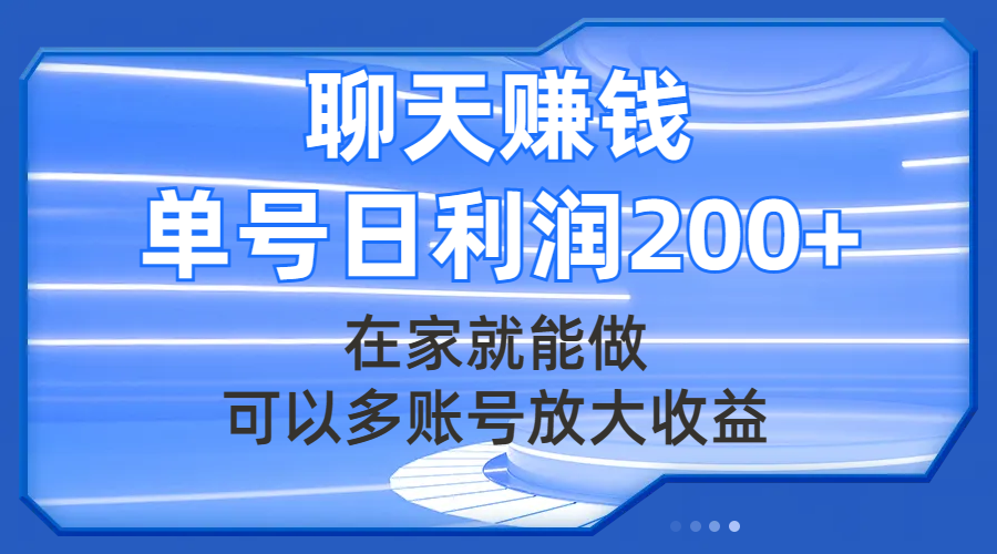 （7745期）聊天赚钱，在家就能做，可以多账号放大收益，单号日利润200+_80楼网创