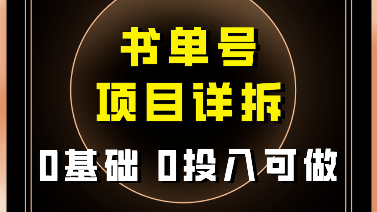 （7742期）0基础0投入可做！最近爆火的书单号项目保姆级拆解！适合所有人！_80楼网创