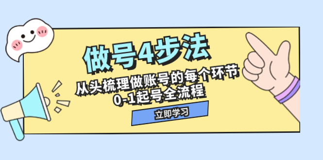 （7777期）做号4步法，从头梳理做账号的每个环节，0-1起号全流程（44节课）_80楼网创