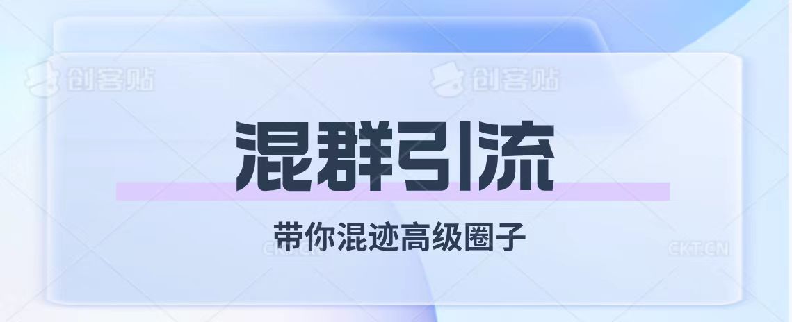 （7773期）经久不衰的混群引流【带你混迹高级圈子】_80楼网创