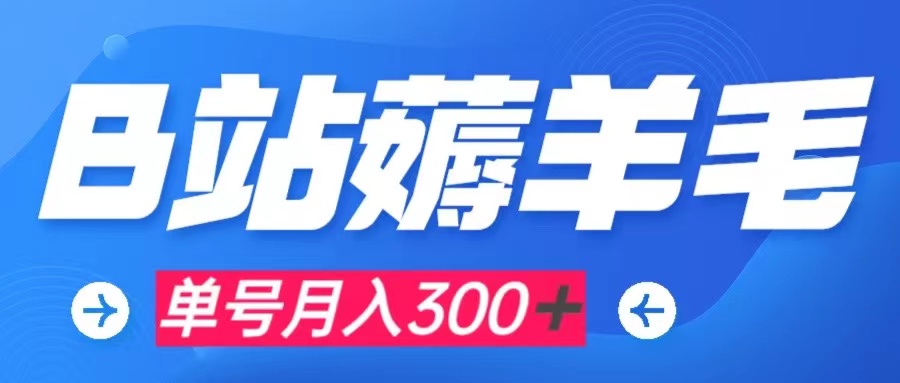 （7771期）b站薅羊毛，0门槛提现，单号每月300＋可矩阵操作_80楼网创