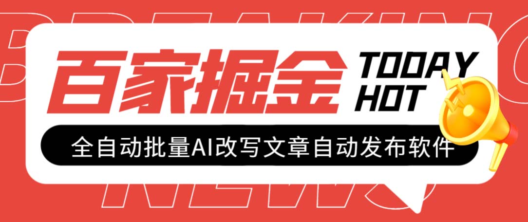 （7767期）外面收费1980的百家掘金全自动批量AI改写文章发布软件，号称日入800+【…_80楼网创