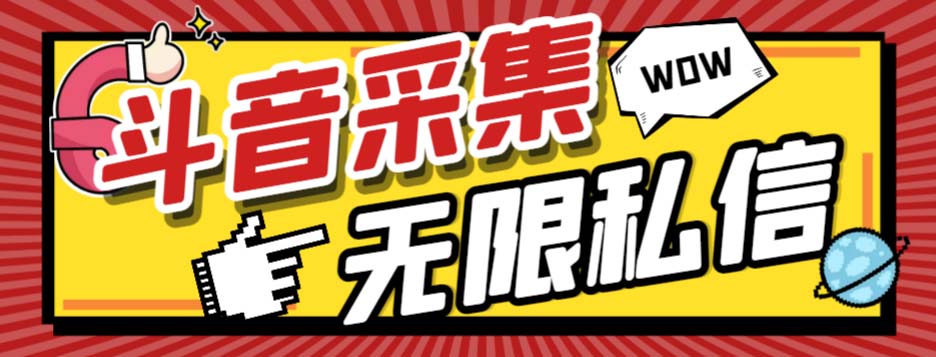 （7766期）外面收费128的斗音直播间采集私信软件，下载视频+一键采集+一键私信【采…_80楼网创