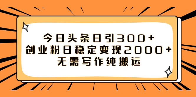 （7763期）今日头条日引300+创业粉日稳定变现2000+无需写作纯搬运_80楼网创