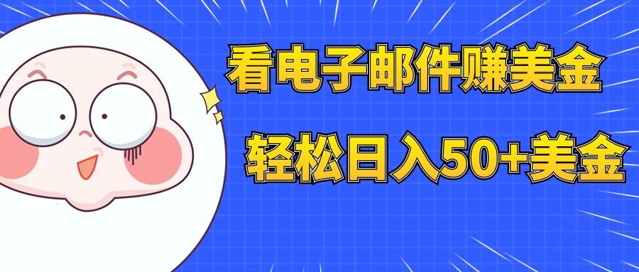 （7762期）看电子邮件赚美金，多账号轻松日入50+美金_80楼网创