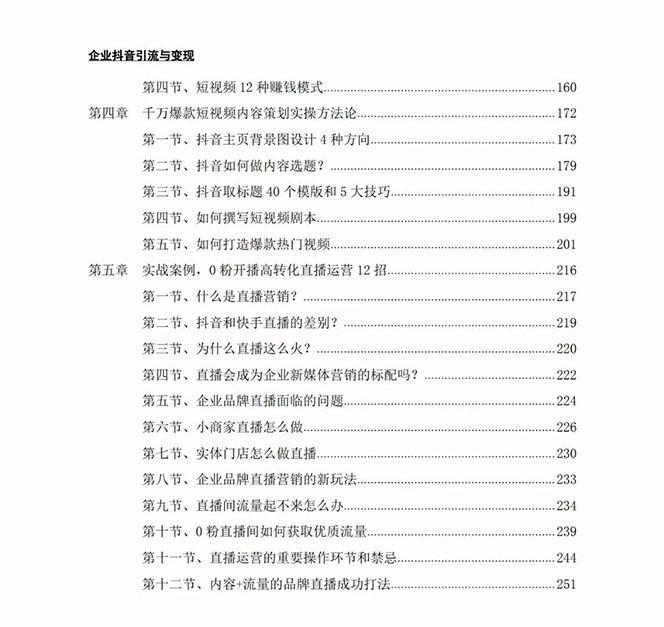 （7761期）企业-抖音引流与变现：企业小投入从0到1玩转短视频  各行业知视频变现实战_80楼网创